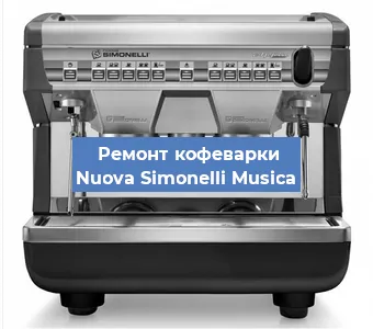 Замена фильтра на кофемашине Nuova Simonelli Musica в Новосибирске